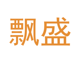飘盛 商标图样