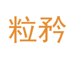 粒矜 商标图样