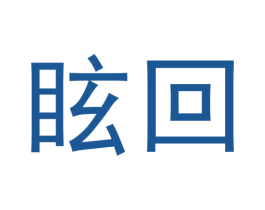 眩回 商标图样