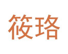 筱珞 商标图样