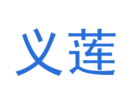 义莲 商标图样