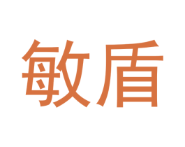 敏盾 商标图样