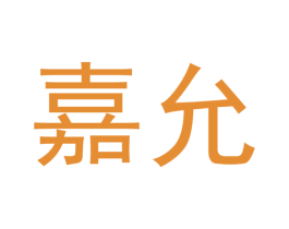 嘉允 商标图样
