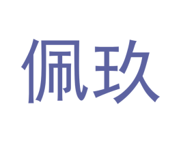 佩玖 商标图样