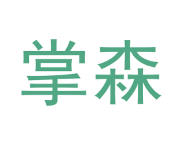 掌森 商标图样