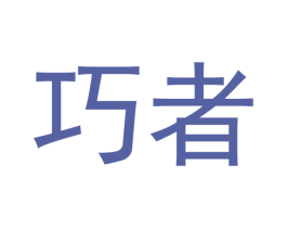 巧者 商标图样