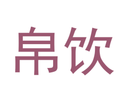 帛饮 商标图样