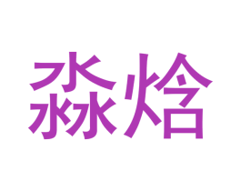 淼焓 商标图样