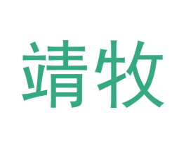 靖牧 商标图样