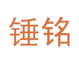 锤铭 商标图样