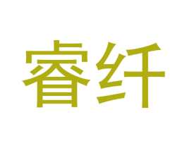 睿纤 商标图样