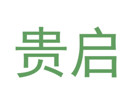 贵启 商标图样