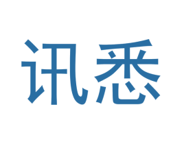 讯悉 商标图样
