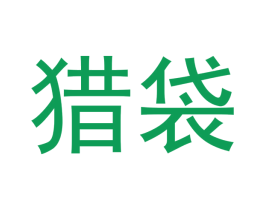 猎袋 商标图样