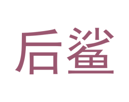 后鲨 商标图样