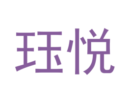 珏悦 商标图样