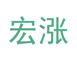 宏涨 商标图样
