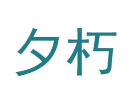 夕朽 商标图样