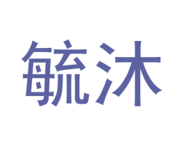 毓沐 商标图样