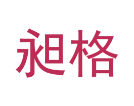 昶格 商标图样