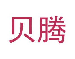 贝腾 商标图样