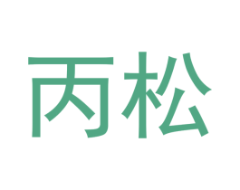 丙松 商标图样