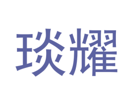琰耀 商标图样