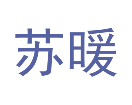 苏暖 商标图样