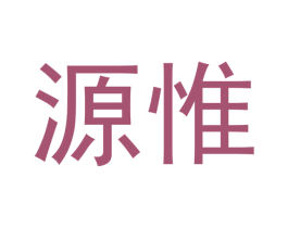源惟 商标图样