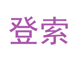登索 商标图样