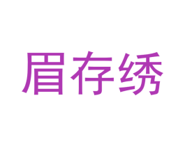 眉存绣 商标图样