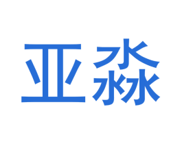 亚淼 商标图样
