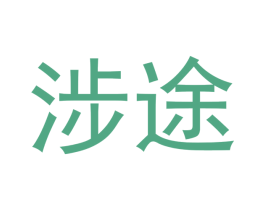 涉途 商标图样