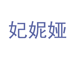 妃妮娅 商标图样