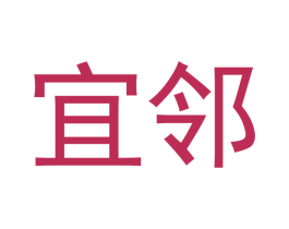 宜邻 商标图样