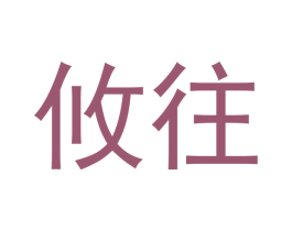 攸往 商标图样