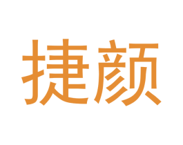 捷颜 商标图样