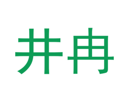 井冉 商标图样