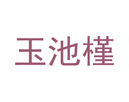 玉池槿 商标图样