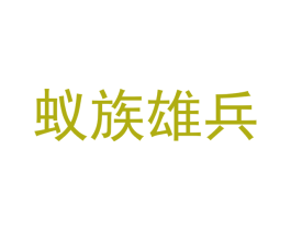蚁族雄兵 商标图样