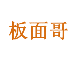 板面哥 商标图样