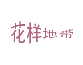 花样地带 商标图样