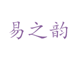 易之韵 商标图样