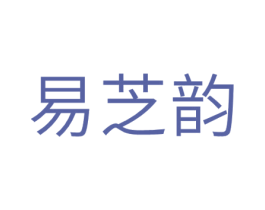 易芝韵 商标图样