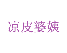 凉皮婆姨 商标图样