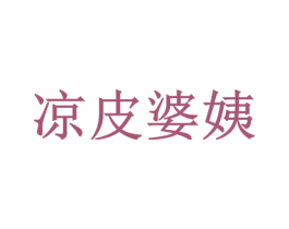 凉皮婆姨 商标图样