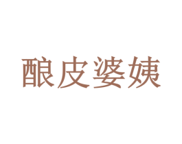 酿皮婆姨 商标图样
