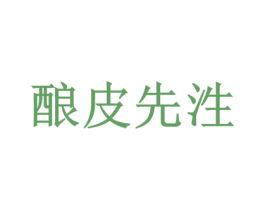 酿皮先泩 商标图样