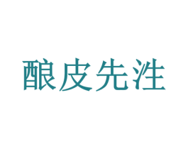酿皮先泩 商标图样