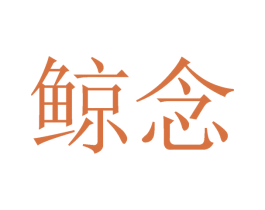 鲸念 商标图样